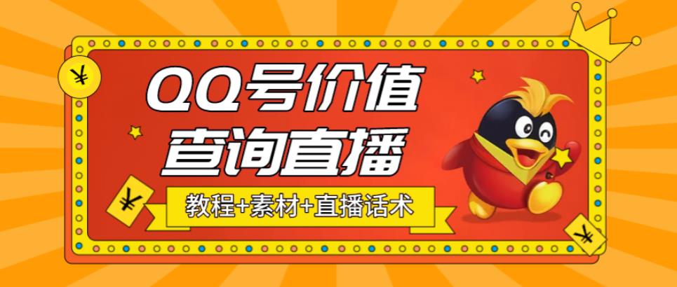 【副业项目5412期】最近抖音很火QQ号价值查询无人直播项目 日赚几百+(素材+直播话术+视频教程)-副业大全
