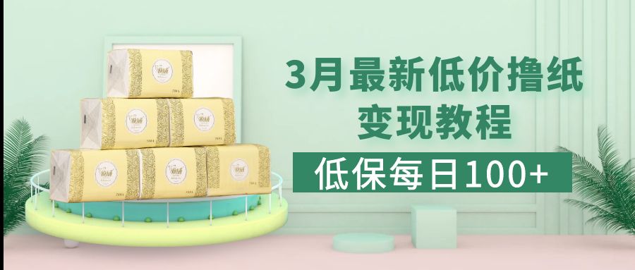 【副业项目5351期】低保(每日100+)3月最新拼多多果冻宝盒低价撸纸变现+销售详细教程-副业大全