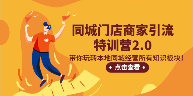 【副业项目5345期】同城门店商家引流特训营2.0，带你玩转本地同城经营所有知识板块-副业大全