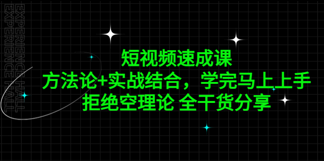 【副业项目5367期】短视频速成课，方法论+实战结合，学完马上上手，拒绝空理论 全干货分享-副业大全