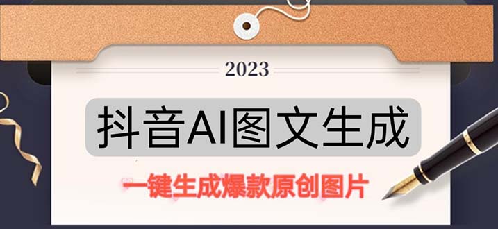 【副业项目5357期】抖音AI原创图文项目：一键根据关键字生成原创图片，每天10分钟-日赚500+-副业大全