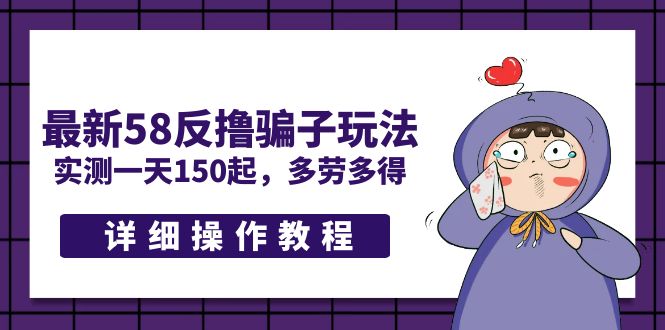 【副业项目5371期】最新58反撸骗子玩法，实测一天150起，多劳多得【详细操作教程】-副业大全