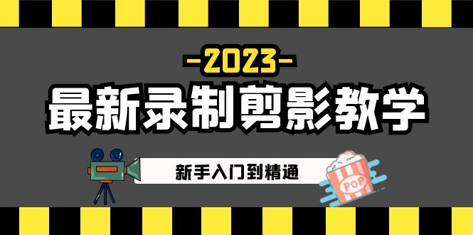 【副业项目5218期】2023最新录制剪影教学课程：新手入门到精通，做短视频运营必看-副业大全