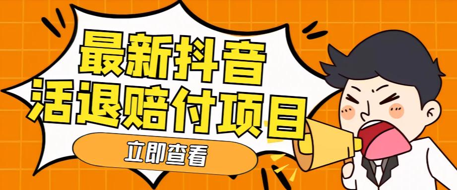 【副业项目5376期】外面收费588的最新抖音活退项目，单号一天利润100+【仅揭秘】-副业大全