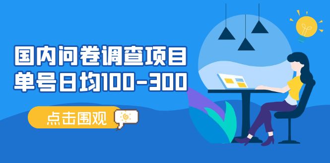【副业项目5361期】国内问卷调查项目，单号日均100-300，操作简单，时间灵活-副业大全