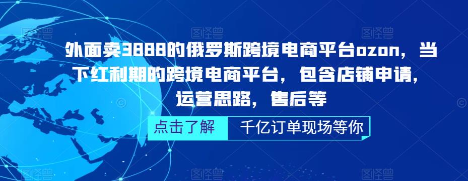 【副业项目5378期】俄罗斯跨境电商平台ozon运营，包含店铺申请，运营思路，售后等（无水印）-副业大全
