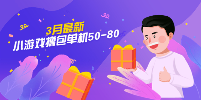 【副业项目5380期】【外面收费980】3月最新小游戏撸包单机50-80，详细操作教程-副业大全