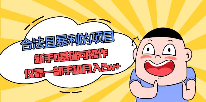 【副业项目5387期】合法且暴利的项目，新手0基础可操作，仅靠一部手机月入2w+-副业大全