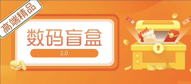 【副业项目5225期】抖音最火数码盲盒4.0直播撸音浪网站搭建【开源源码+搭建教程】-副业大全