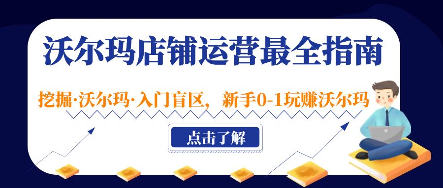 【副业项目5243期】沃尔玛店铺·运营最全指南，挖掘·沃尔玛·入门盲区，新手0-1玩赚沃尔玛-副业大全
