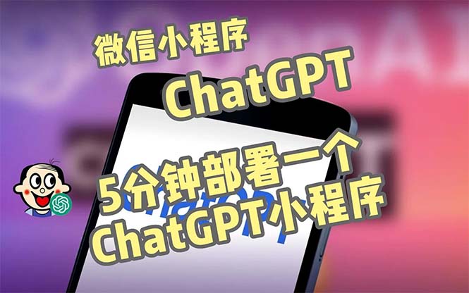 【副业项目5226期】全网首发-CGPT3.1微信小程序部署搭建，自带流量主版本【源码+教程】-副业大全