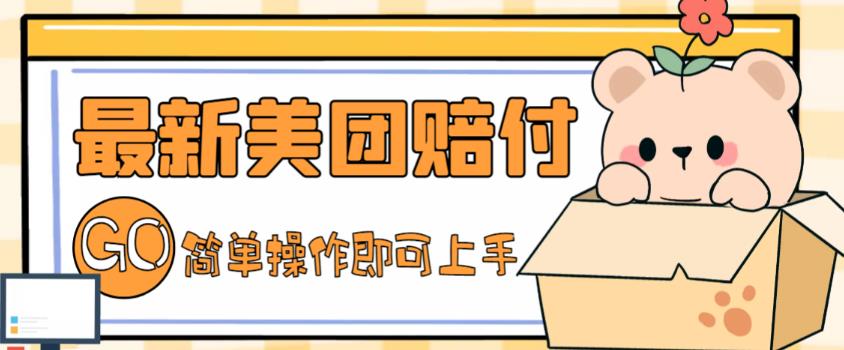 【副业项目5227期】外面收费288的最新美团赔FU项目，点过的外卖都能赔付【详细玩法教程】-副业大全