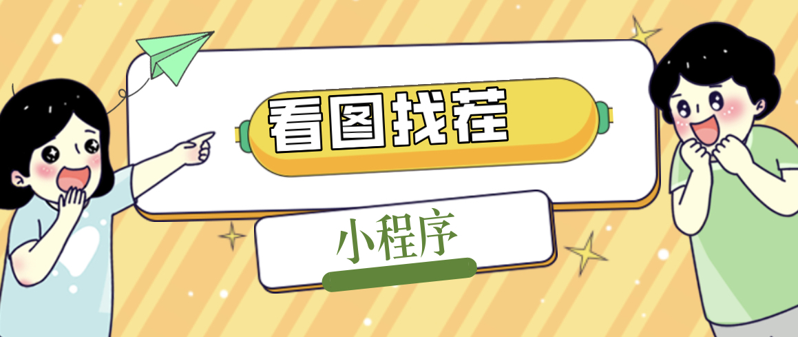 【副业项目5208期】2023最火微信看图找茬小程序，可对接流量主【源码+教程】-副业大全