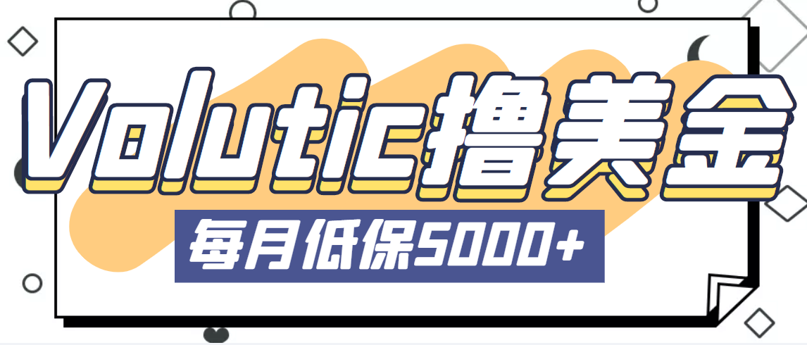 【副业项目5209期】最新国外Volutic平台看邮箱赚美金项目，每月最少稳定低保5000+【详细教程】-副业大全