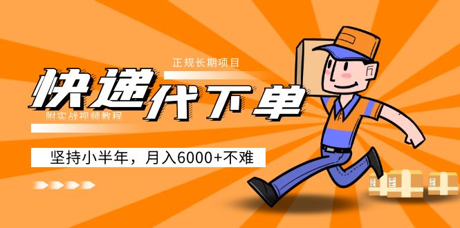 【副业项目5230期】阿力-快递代下单，正规长期项目，坚持小半年 月入6000+（附实战视频教程）-副业大全