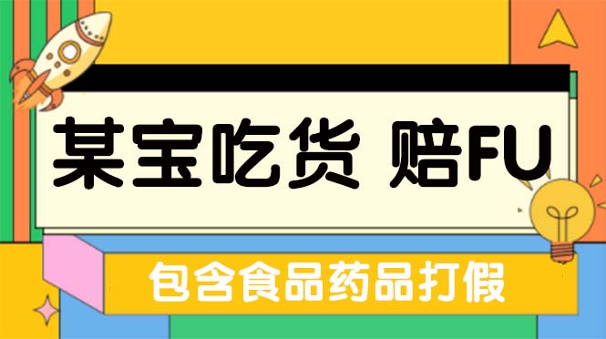 【副业项目5312期】全新某宝吃货，赔付，项目最新玩法（包含食品药品打假）仅揭秘-副业大全