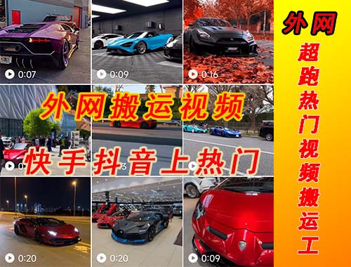 【副业项目5405期】外面收费398元外网超跑豪车汽车视频搬运至快手抖音上热门项目-副业大全