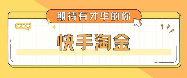 【副业项目5198期】最近爆火1999的快手淘金项目，号称单设备一天100~200+【全套详细玩法教程】-副业大全