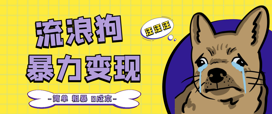 【副业项目5207期】流浪狗暴力变现项目+0撸日入3000+的案例分享课【项目流程+操作详解】-副业大全