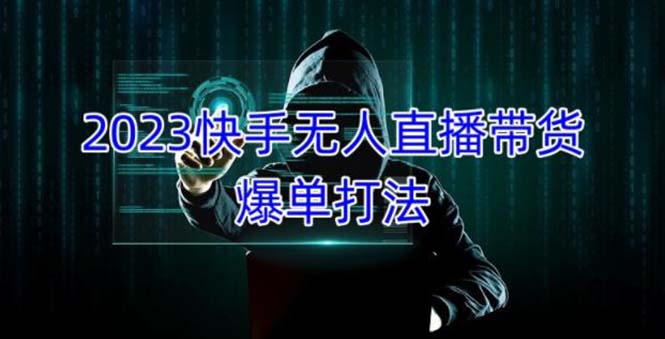 【副业项目5224期】2023快手无人直播带货爆单，正规合法长期稳定 单账号月收益5000+可批量操作-副业大全