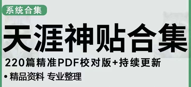 【副业项目5252期】天涯论坛资源发抖音快手小红书神仙帖子引流 变现项目 日入300到800比较稳定-副业大全