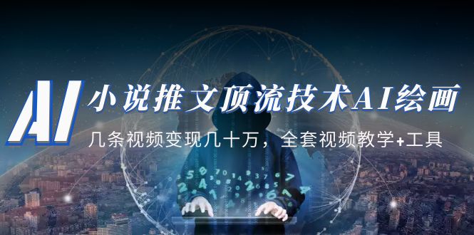 【副业项目5335期】小说推文·顶流技术AI绘画教学：几条视频变现几十万，全套视频教学+工具-副业大全