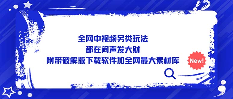 【副业项目5375期】全网中视频另类玩法，都在闷声发大财，附带破解版下载软件加全网最大素材库-副业大全