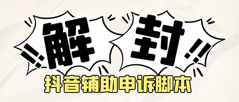 【副业项目5414期】外面收费688的抖音申诉解封脚本，号称成功率百分百【永久脚本+详细教程】-副业大全