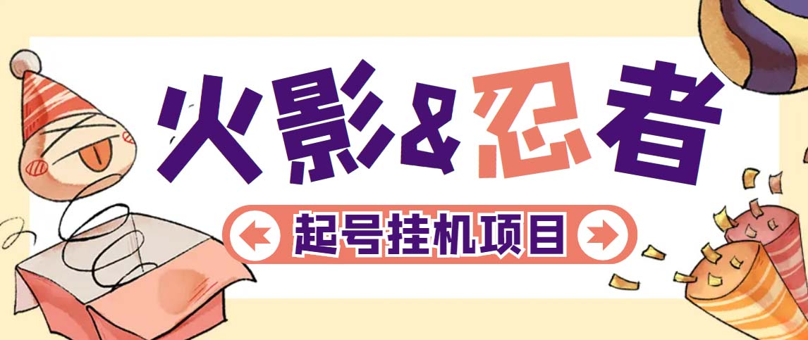 【副业项目5416期】最新外面收费698火影忍者手游起号打金项目，一个号大概70块【软件+教程】-副业大全