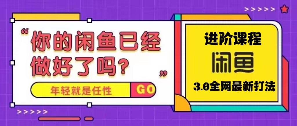 【副业项目5417期】火爆全网的咸鱼玩法进阶课程，单号日入1K的咸鱼进阶课程-副业大全