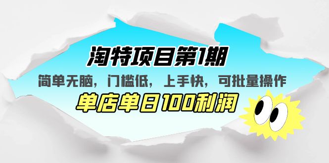 【副业项目5420期】淘特项目第1期，简单无脑，门槛低，上手快，单店单日100利润 可批量操作-副业大全