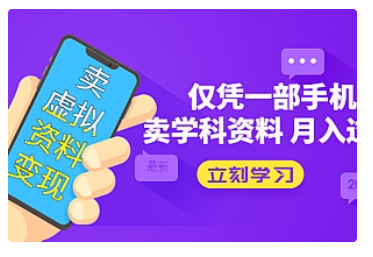 【副业项目5429期】卖虚拟资料变现项目：仅凭一部手机卖高考资料月入过万-副业大全