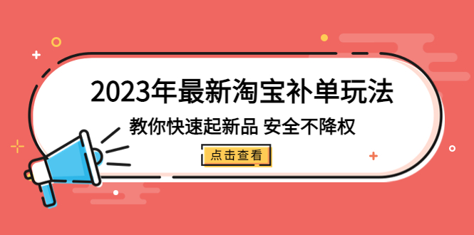 【副业项目5318期】2023年最新淘宝补单玩法，教你快速起·新品，安全·不降权（18课时）-副业大全