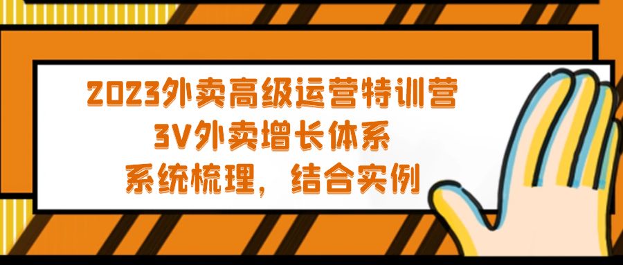 【副业项目5325期】2023外卖高级运营特训营：3V外卖-增长体系，系统-梳理，结合-实例-副业大全