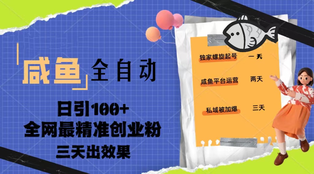【副业项目5328期】23年咸鱼全自动暴力引创业粉课程，日引100+三天出效果-副业大全
