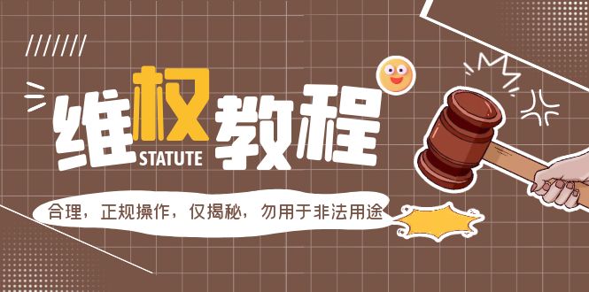 【副业项目5616期】外面收费7980维权教程：合理，正规操作，仅揭秘，勿用于非法用途-副业大全