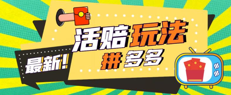 【副业项目5633期】外面收费398的拼多多最新活赔项目，单号单次净利润100-300+【仅揭秘】-副业大全