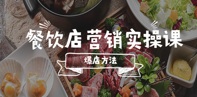 【副业项目5639期】餐饮店营销实操课，省钱撬流量方法，爆店方法，小白能立刻上手的课-副业大全