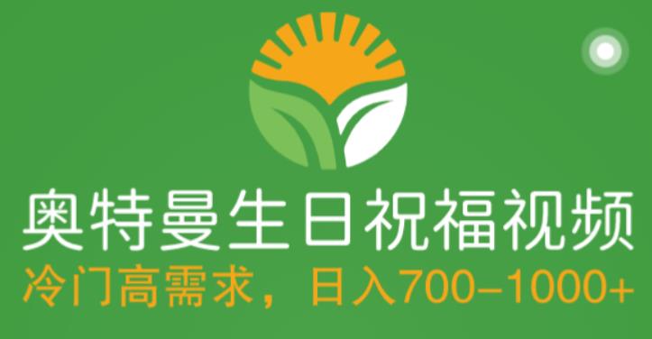 【副业项目5664期】冷门高需求，奥特曼生日祝福视频，零基础制作全套教程，日入700+【附素材】-副业大全
