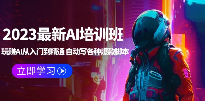 【副业项目5671期】2023最新AI培训班：玩赚AI从入门到精通 自动写各种爆款脚本 (4月26更新)-副业大全