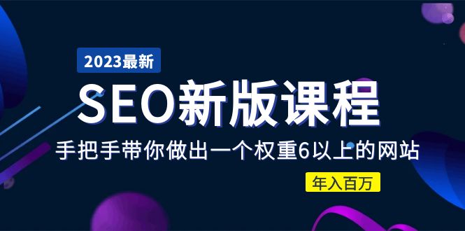 【副业项目5672期】2023某大佬收费SEO新版课程：手把手带你做出一个权重6以上的网站，年入百万-副业大全