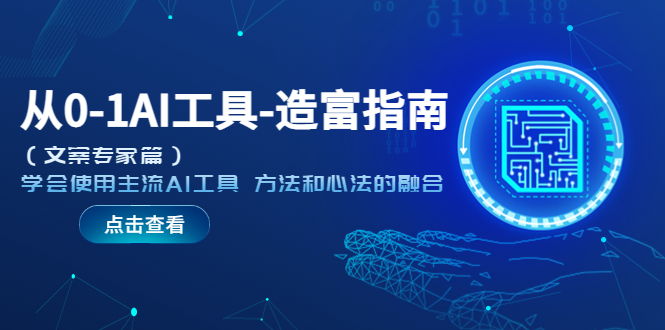 【副业项目5647期】从0-1AI工具-造富指南（文案专家篇）学会使用主流AI工具 方法和心法的融合-副业大全