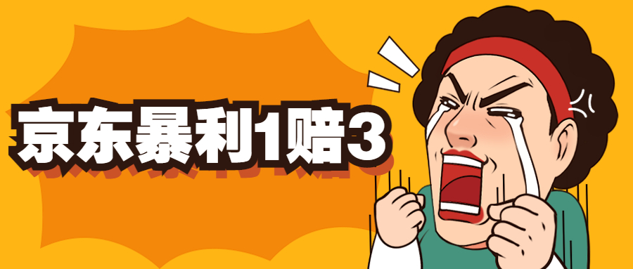【副业项目5430期】京东暴利一赔三，单号可下车1W+，新号基本稳下（仅供揭秘）-副业大全