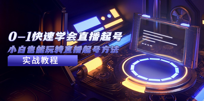【副业项目5432期】2023从0-1快速学会直播起号，小白也能玩转直播起号方法实战流程-副业大全