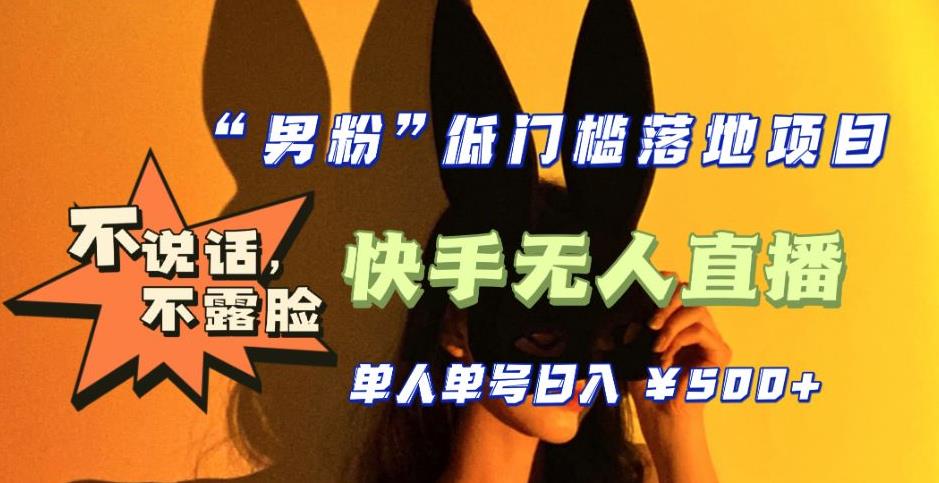 【副业项目5441期】【全新升级】0基础单人单号单晚500+，不说话 不露脸 4月最新快手无人直播-副业大全