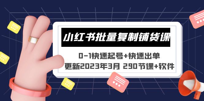 【副业项目5446期】小红书批量复制铺货课 0-1快速起号+快速出单 (更新2023年3月 290节课+软件)-副业大全