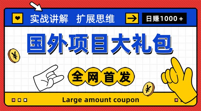 【副业项目5447期】最新国外项目大礼包 十几种国外撸美金项目 小白们闭眼冲就行【教程＋网址】-副业大全
