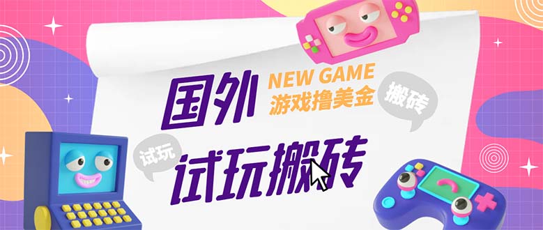 【副业项目5452期】外面收费688国外GamesRepay游戏试玩搬砖项目，月入八九千【详细玩法教程】-副业大全