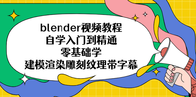 【副业项目5461期】blender视频教程自学入门到精通零基础学建模渲染雕刻纹理带字幕-副业大全