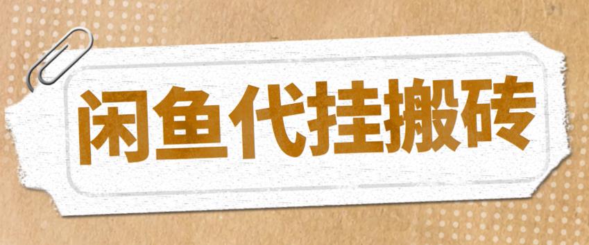 【副业项目5478期】最新闲鱼代挂商品引流量店群矩阵变现项目，可批量操作长期稳定-副业大全